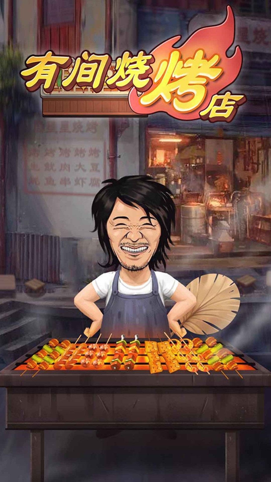有间烧烤店手机版截图5
