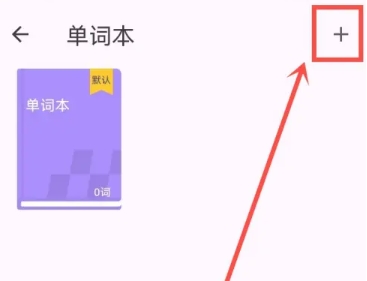 超級(jí)單詞表免費(fèi)版截圖