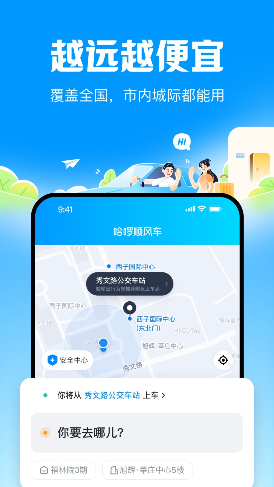 哈啰順風(fēng)車官方版截圖