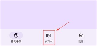 超級(jí)單詞表免費(fèi)版截圖