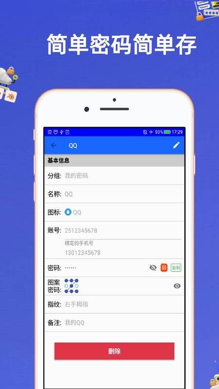 安全密碼本截圖