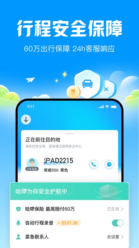 哈啰順風(fēng)車官方版截圖