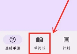 超級(jí)單詞表免費(fèi)版截圖