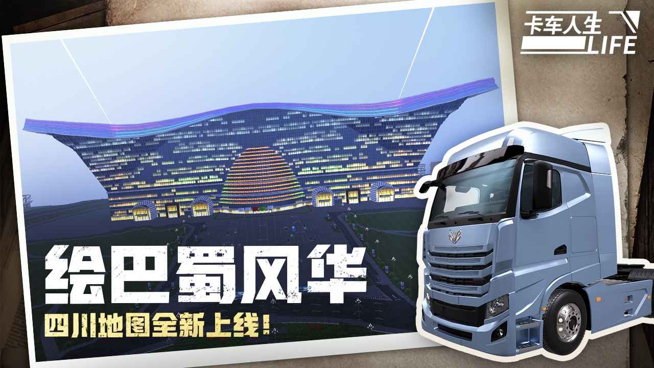 卡车人生联机版截图4