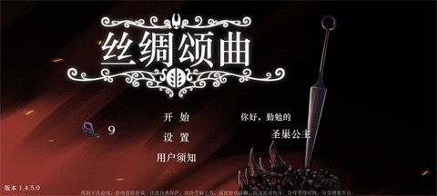 丝绸颂曲截图3