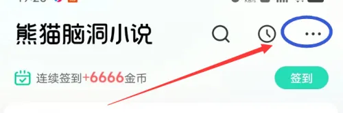 熊猫脑洞小说 截图5