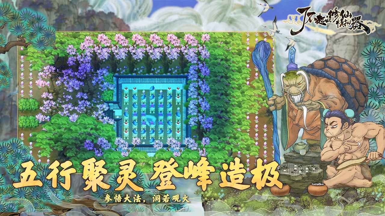 了不起的修仙模擬器中文版截圖