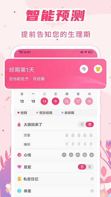女生月經(jīng)期助手截圖
