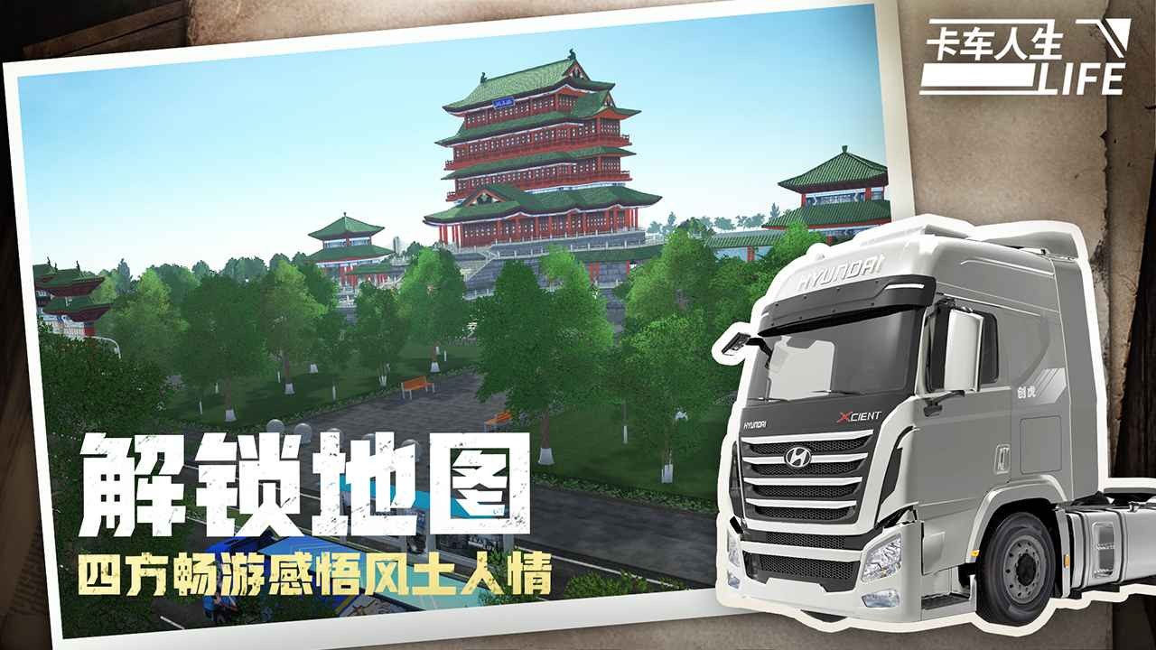 卡车人生联机版截图2