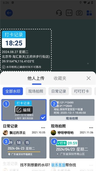 萬能水印相機免費版截圖