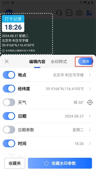 萬能水印相機免費版截圖