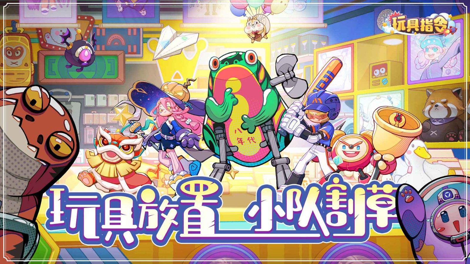 玩具指令中文版截圖