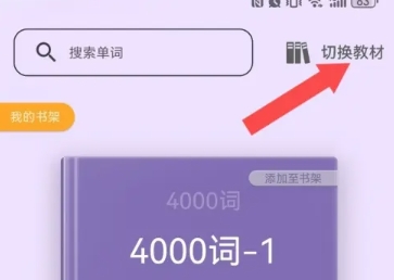 超級(jí)單詞表免費(fèi)版截圖