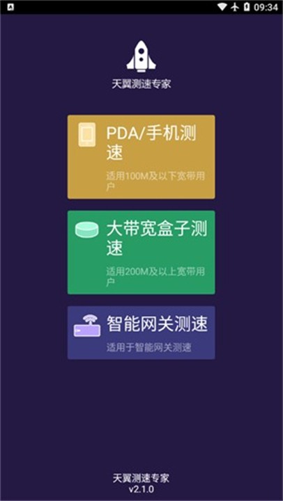 天翼測(cè)速專(zhuān)家截圖