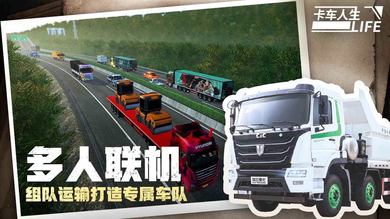 卡车人生联机版截图1