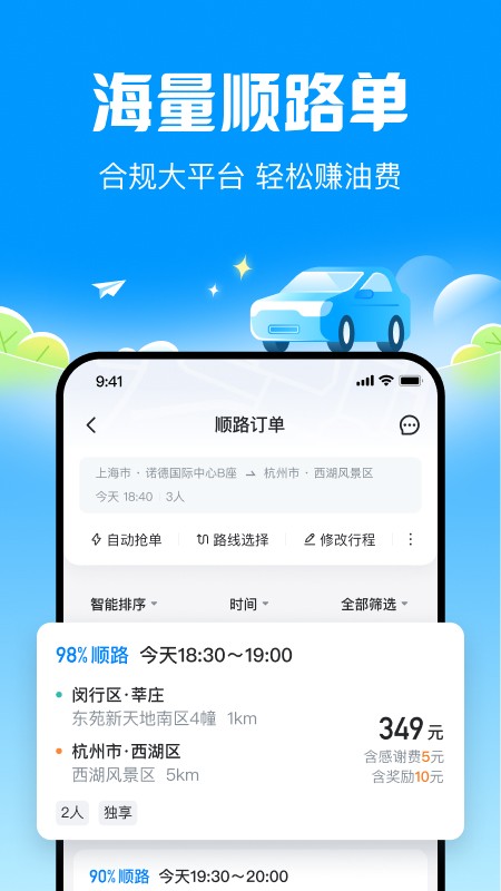 哈啰順風(fēng)車官方版截圖