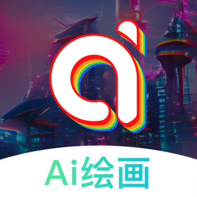 AI绘画大师中文版
