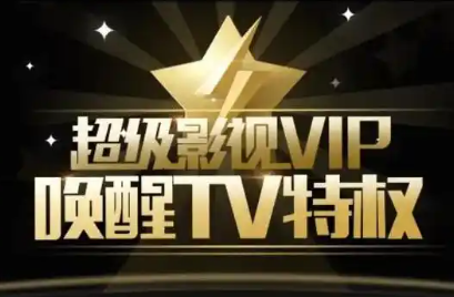 无需vip看电视