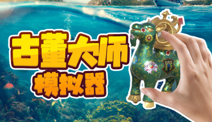 古董大师模拟器