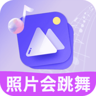照片会跳舞免费版