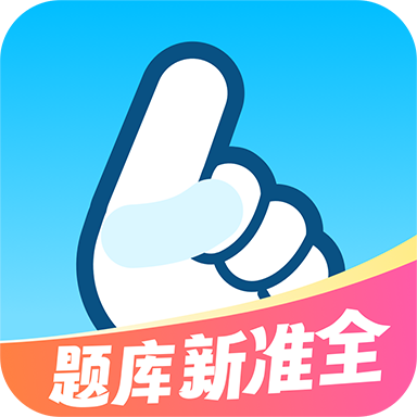 驾考一把过