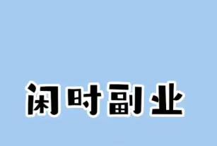 兼职副业
