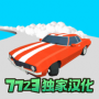 超级漂移汉化版