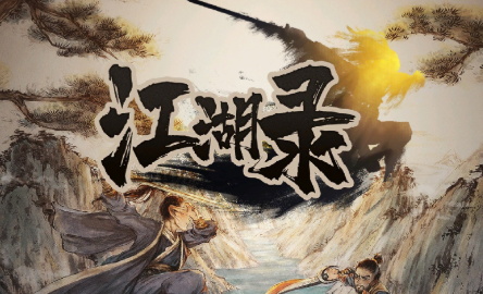 江湖探案
