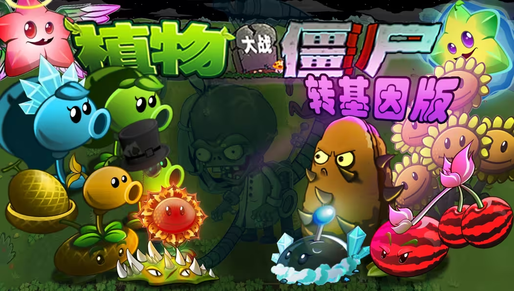 植物大戰(zhàn)僵尸轉(zhuǎn)基因版官方版截圖