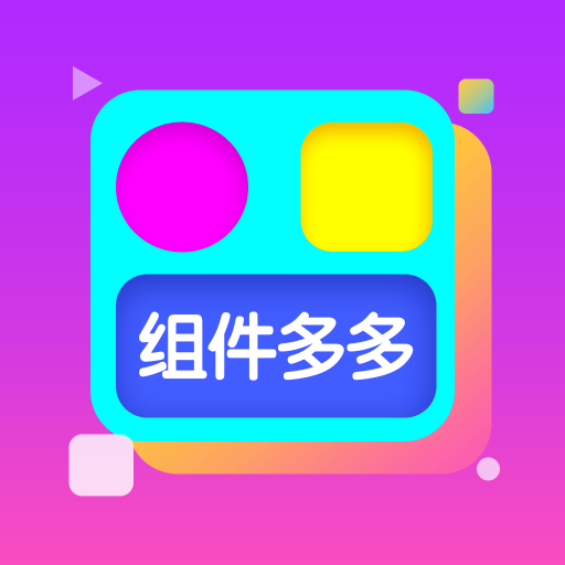 组件多多免费版