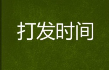 打发时间经营