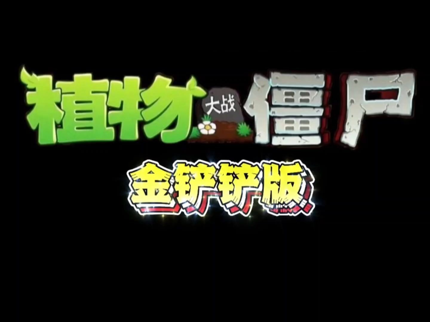 植物大戰(zhàn)僵尸金鏟鏟版手機版截圖