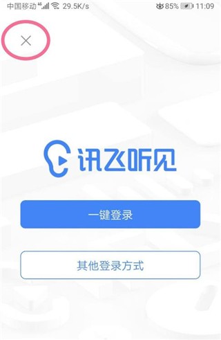 訊飛聽見翻譯截圖