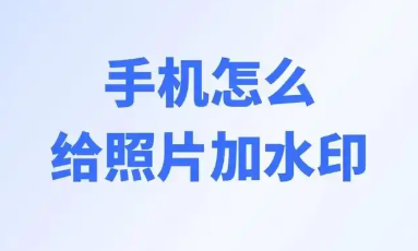 添加水印
