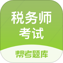 税务师帮考题库