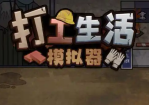 打工生活