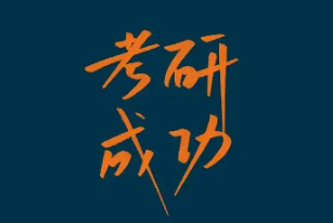 考研助手