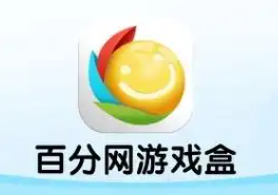 百分网游戏盒子