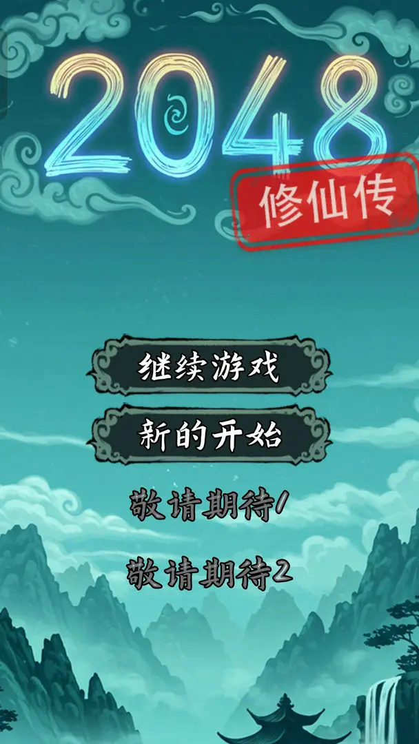 2048修仙傳截圖