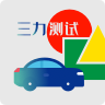 三力测试