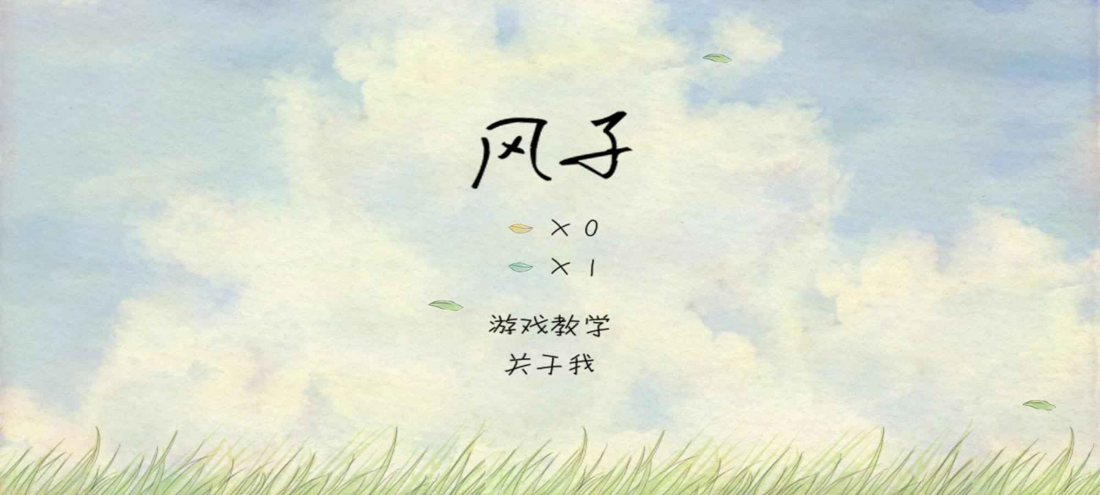 風子中文版截圖