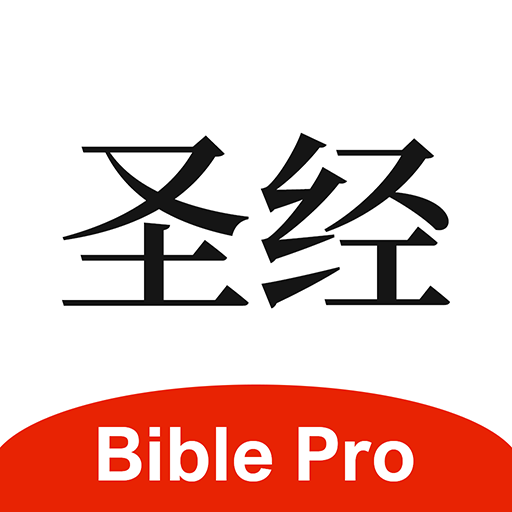 主内圣经中文版