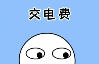手机交电费