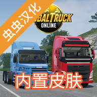 全球卡车在线模拟器汉化版