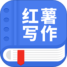 红薯写作平台app下载-红薯写作软件免费最新版v1.1.3.3