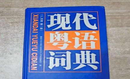 粤语词典