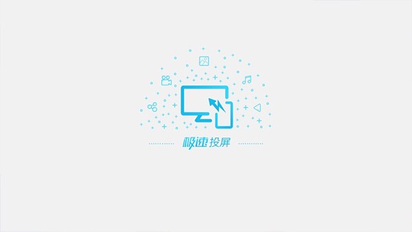 極速投屏TV版截圖