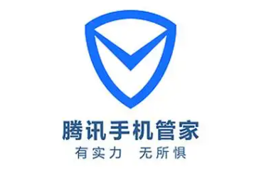 腾讯手机管家