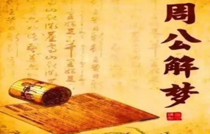 周公解梦