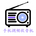 手机调频收音机